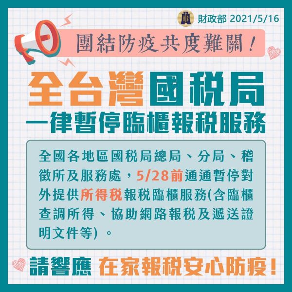 社團法人彰化縣記帳及報稅代理人公會 最新訊息 會務 講習 通知 財政部 因應嚴重特殊傳染性肺炎疫情 全國各地區國稅局 於今 110 年5月28日前 全面停止對外提供所得稅報稅臨櫃服務